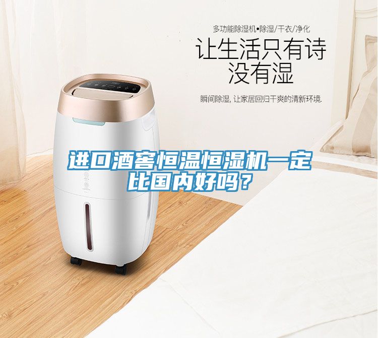 進口酒窖恒溫恒濕機一定比國內(nèi)好嗎？