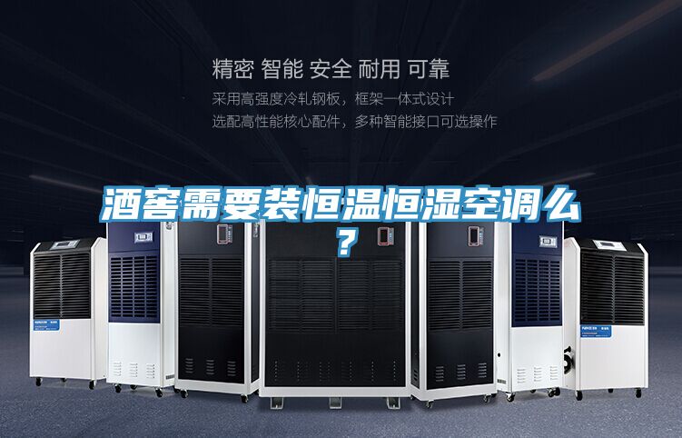 酒窖需要裝恒溫恒濕空調(diào)么？