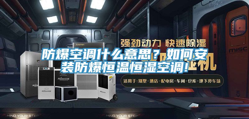 防爆空調(diào)什么意思？如何安裝防爆恒溫恒濕空調(diào)!
