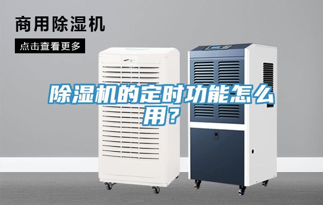 除濕機(jī)的定時(shí)功能怎么用？