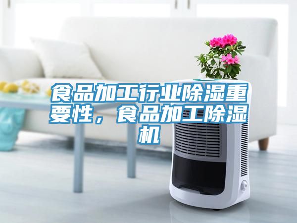 食品加工行業(yè)除濕重要性，食品加工除濕機(jī)