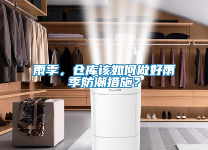 雨季，倉庫該如何做好雨季防潮措施？