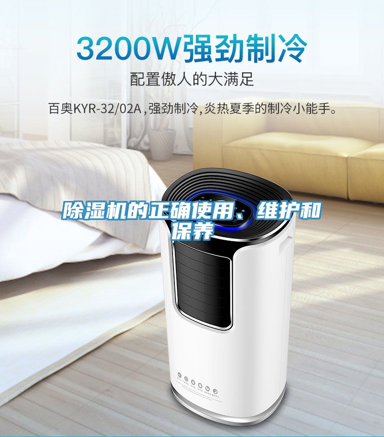 除濕機的正確使用、維護和保養(yǎng)
