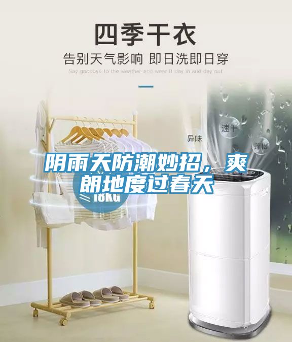 陰雨天防潮妙招，爽朗地度過春天