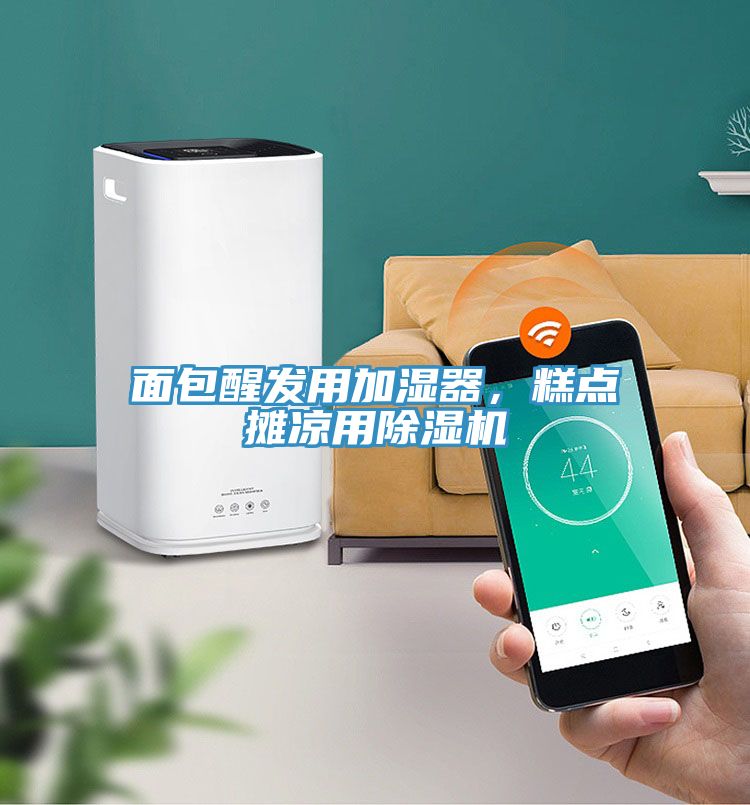 面包醒發(fā)用加濕器，糕點(diǎn)攤涼用除濕機(jī)