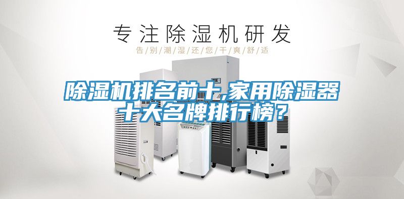 除濕機排名前十,家用除濕器十大名牌排行榜？