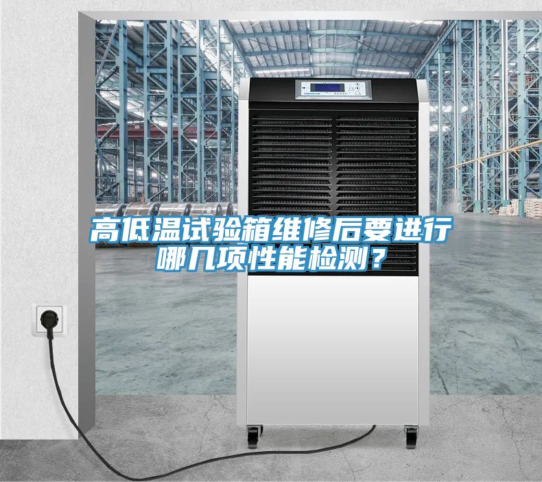 高低溫試驗箱維修后要進行哪幾項性能檢測？