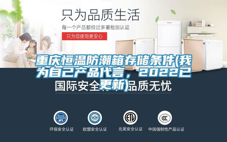 重慶恒溫防潮箱存儲(chǔ)條件(我為自己產(chǎn)品代言，2022已更新)