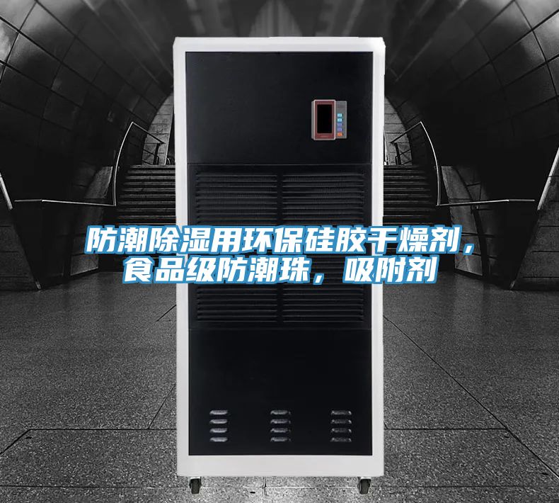 防潮除濕用環(huán)保硅膠干燥劑，食品級防潮珠，吸附劑
