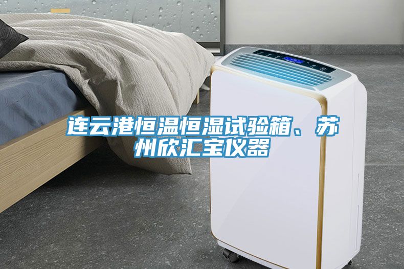 連云港恒溫恒濕試驗(yàn)箱、蘇州欣匯寶儀器