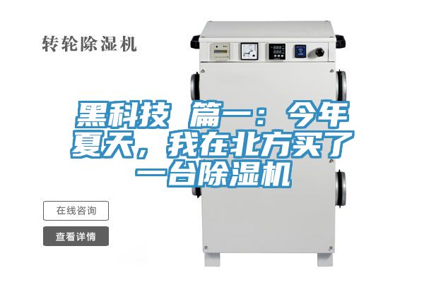 黑科技 篇一：今年夏天，我在北方買了一臺除濕機