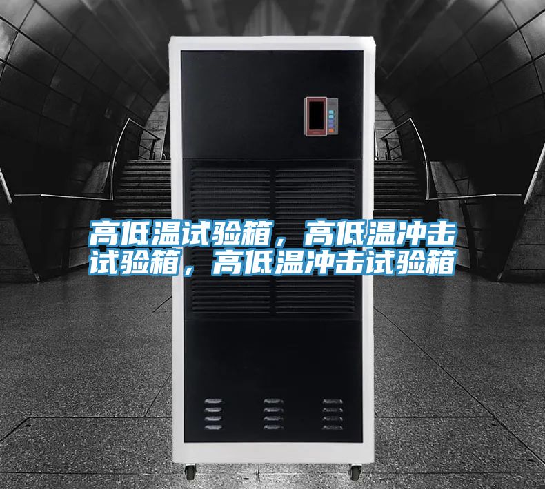 高低溫試驗(yàn)箱，高低溫沖擊試驗(yàn)箱，高低溫沖擊試驗(yàn)箱