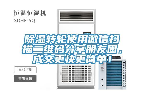 除濕轉(zhuǎn)輪使用微信掃描二維碼分享朋友圈，成交更快更簡(jiǎn)單！