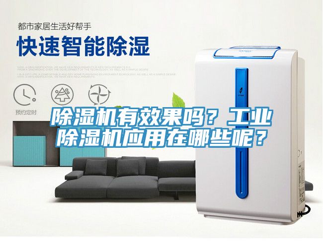 除濕機有效果嗎？工業(yè)除濕機應(yīng)用在哪些呢？