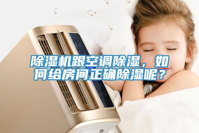 除濕機跟空調(diào)除濕，如何給房間正確除濕呢？