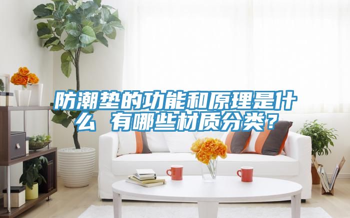 防潮墊的功能和原理是什么 有哪些材質(zhì)分類？