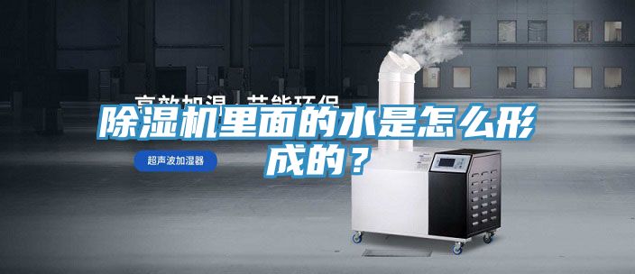 除濕機里面的水是怎么形成的？