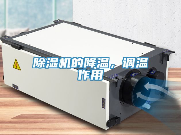 除濕機(jī)的降溫，調(diào)溫作用