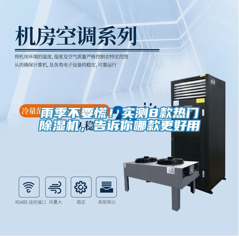 雨季不要慌！實測8款熱門除濕機(jī)，告訴你哪款更好用
