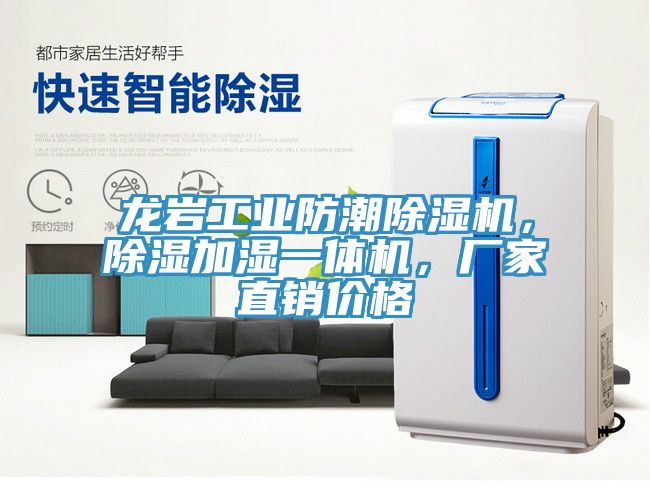 龍巖工業(yè)防潮除濕機(jī)，除濕加濕一體機(jī)，廠家直銷(xiāo)價(jià)格