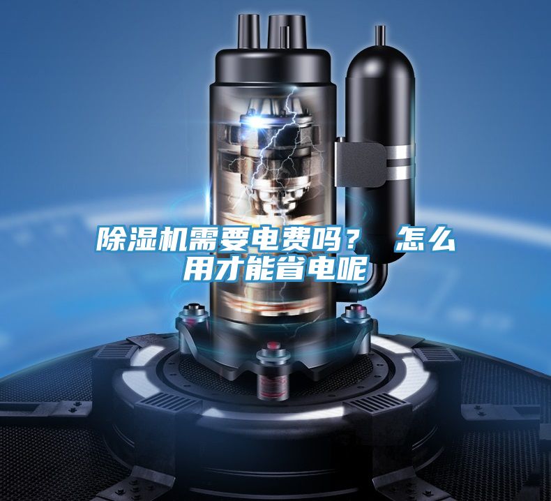 除濕機(jī)需要電費(fèi)嗎？ 怎么用才能省電呢
