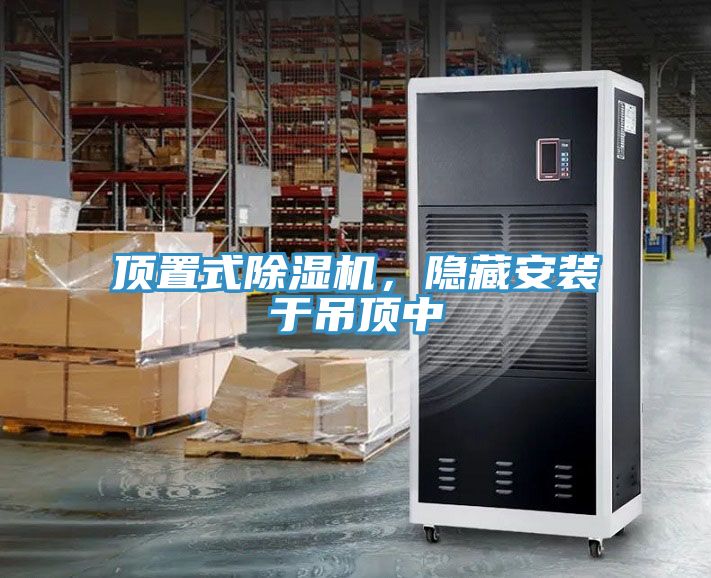 頂置式除濕機(jī)，隱藏安裝于吊頂中