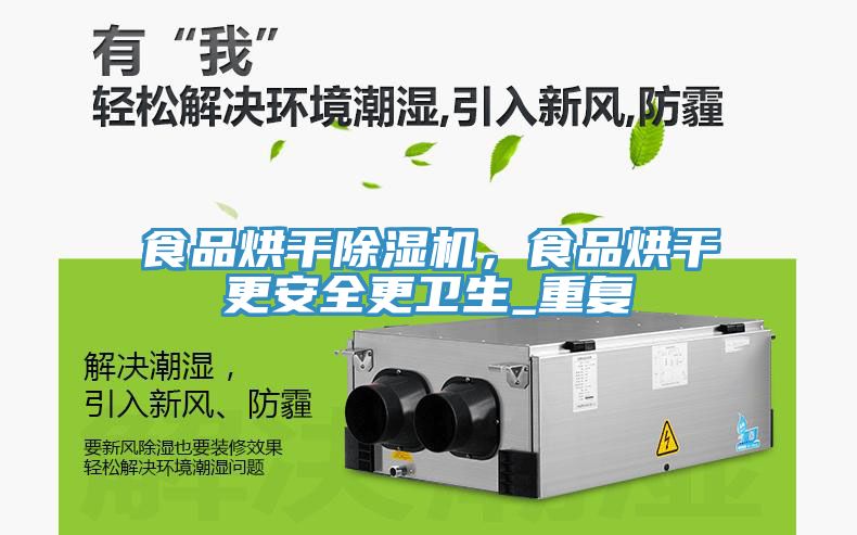 食品烘干除濕機，食品烘干更安全更衛(wèi)生_重復(fù)