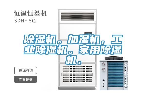 除濕機(jī)。加濕機(jī)，工業(yè)除濕機(jī)。家用除濕機(jī)，
