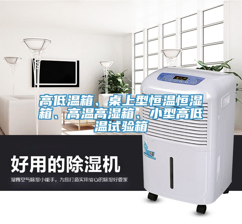 高低溫箱、桌上型恒溫恒濕箱、高溫高濕箱、小型高低溫試驗(yàn)箱
