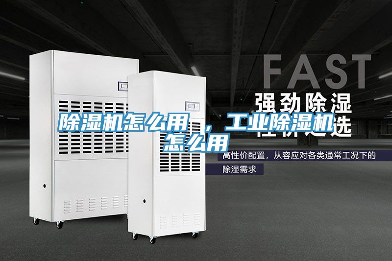 除濕機怎么用 ，工業(yè)除濕機怎么用