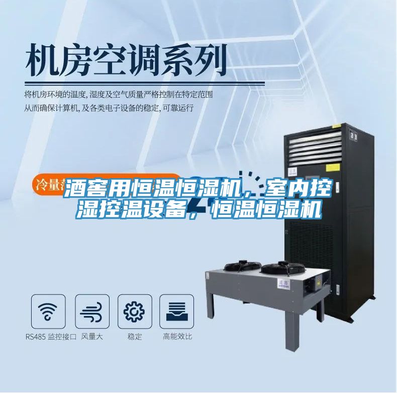 酒窖用恒溫恒濕機，室內(nèi)控濕控溫設(shè)備，恒溫恒濕機