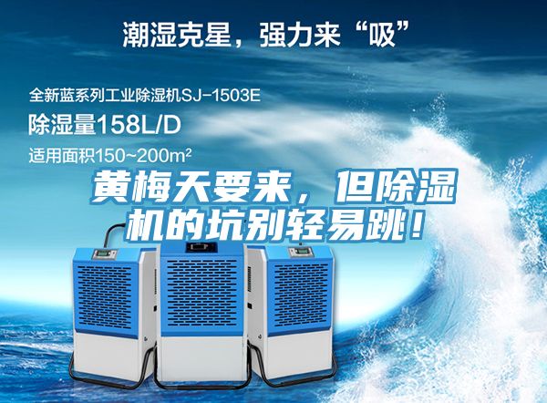黃梅天要來，但除濕機的坑別輕易跳！