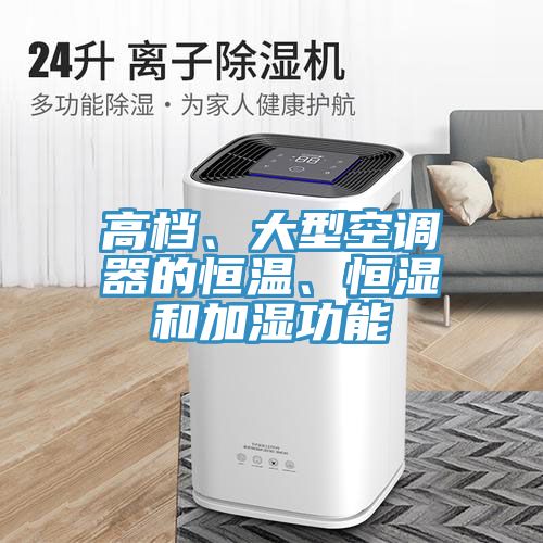 高檔、大型空調(diào)器的恒溫、恒濕和加濕功能