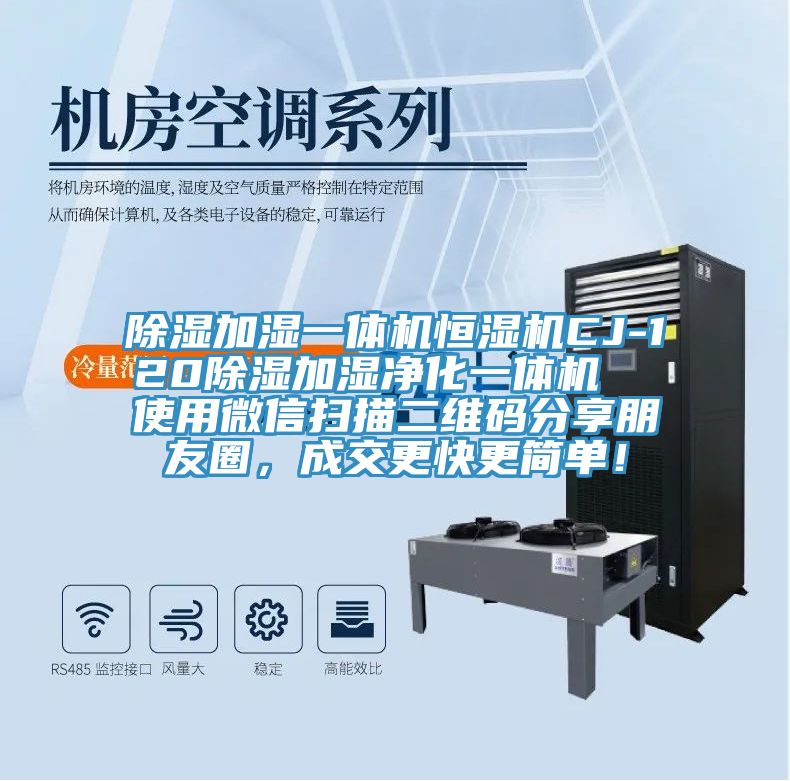 除濕加濕一體機恒濕機CJ-120除濕加濕凈化一體機  使用微信掃描二維碼分享朋友圈，成交更快更簡單！