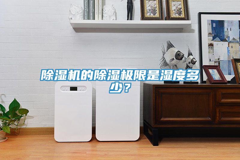 除濕機(jī)的除濕極限是濕度多少？