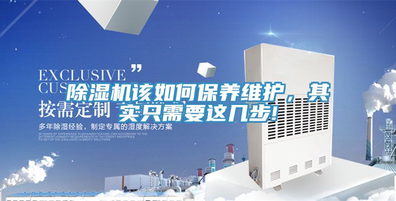 除濕機(jī)該如何保養(yǎng)維護(hù)，其實(shí)只需要這幾步!