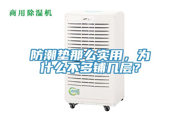 防潮墊那么實用，為什么不多鋪幾層？