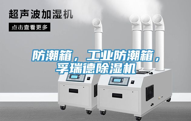 防潮箱，工業(yè)防潮箱，孚瑞德除濕機