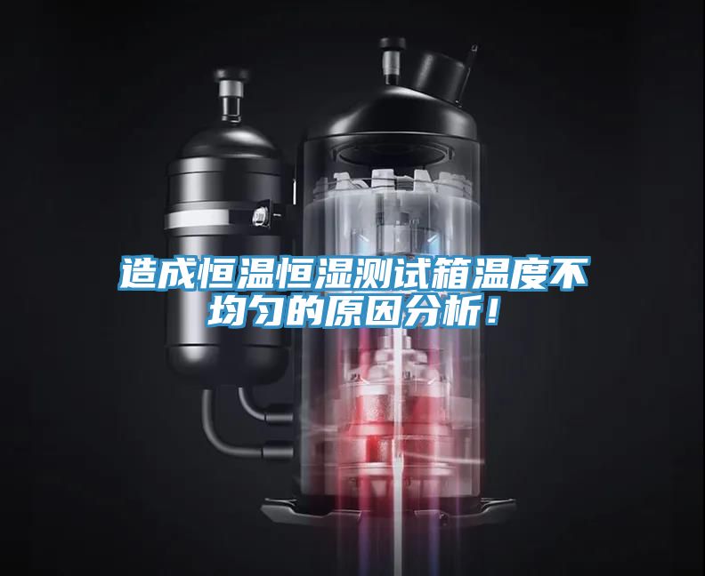 造成恒溫恒濕測試箱溫度不均勻的原因分析！