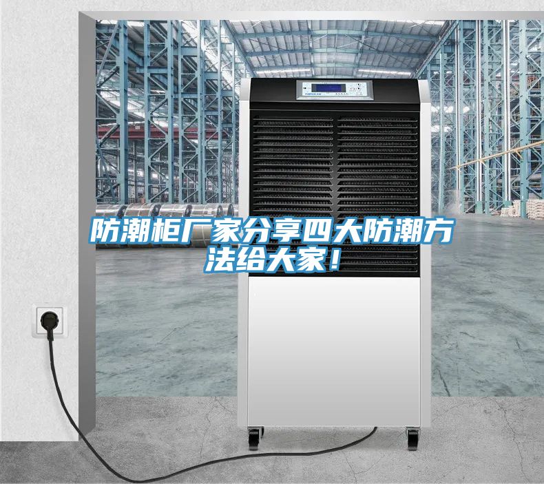 防潮柜廠家分享四大防潮方法給大家！