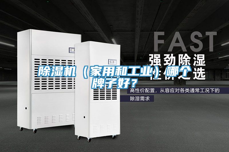 除濕機(jī)（家用和工業(yè)）哪個(gè)牌子好？