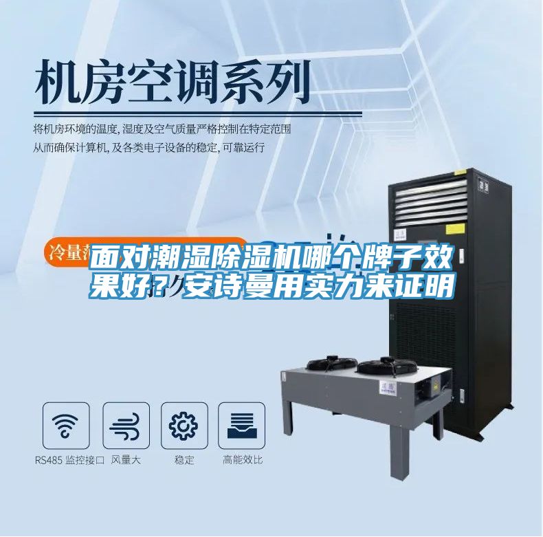 面對(duì)潮濕除濕機(jī)哪個(gè)牌子效果好？安詩(shī)曼用實(shí)力來(lái)證明
