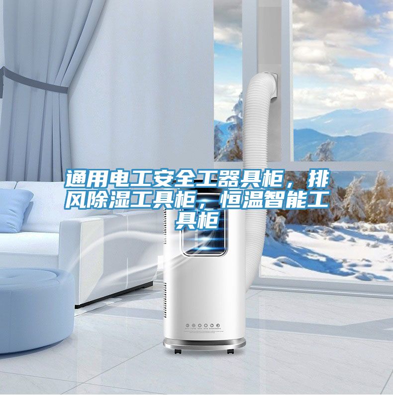 通用電工安全工器具柜，排風除濕工具柜，恒溫智能工具柜