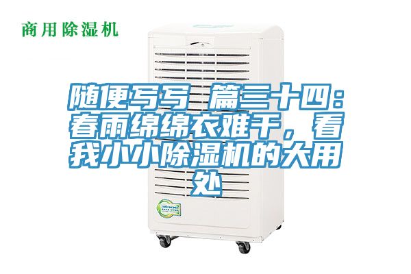 隨便寫寫 篇三十四：春雨綿綿衣難干，看我小小除濕機(jī)的大用處