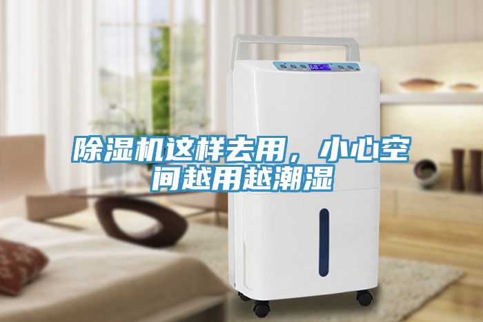 除濕機這樣去用，小心空間越用越潮濕