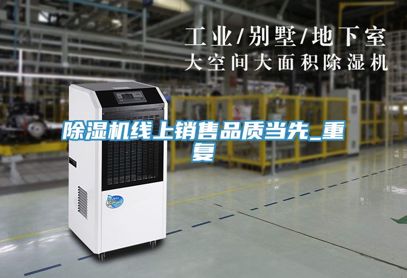除濕機(jī)線上銷(xiāo)售品質(zhì)當(dāng)先_重復(fù)