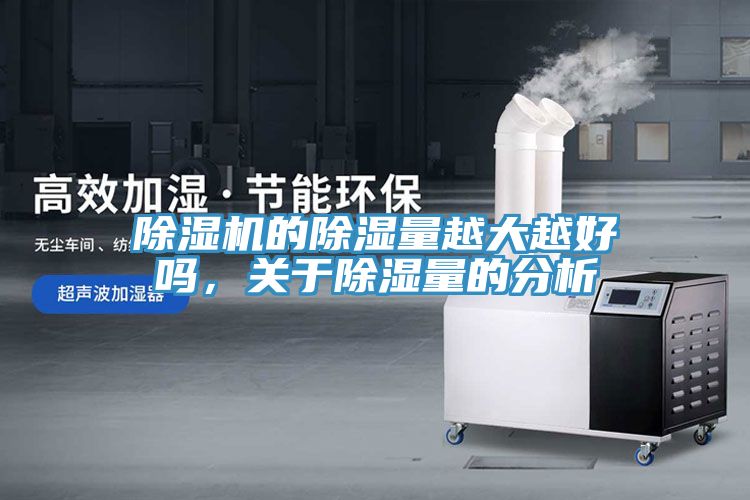 除濕機(jī)的除濕量越大越好嗎，關(guān)于除濕量的分析