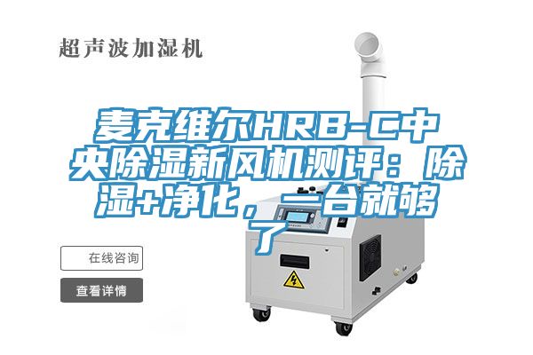 麥克維爾HRB-C中央除濕新風(fēng)機(jī)測(cè)評(píng)：除濕+凈化，一臺(tái)就夠了