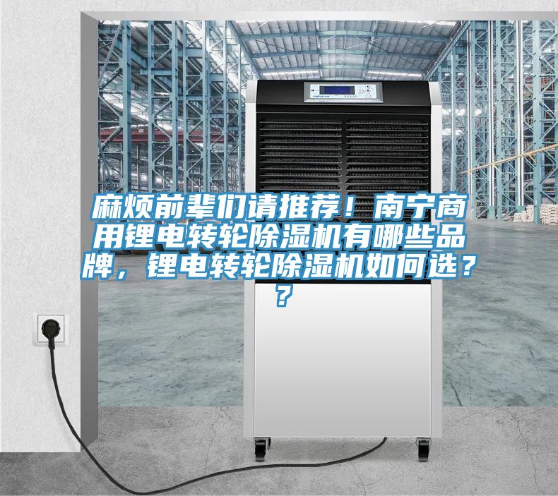 麻煩前輩們請推薦！南寧商用鋰電轉(zhuǎn)輪除濕機(jī)有哪些品牌，鋰電轉(zhuǎn)輪除濕機(jī)如何選？？
